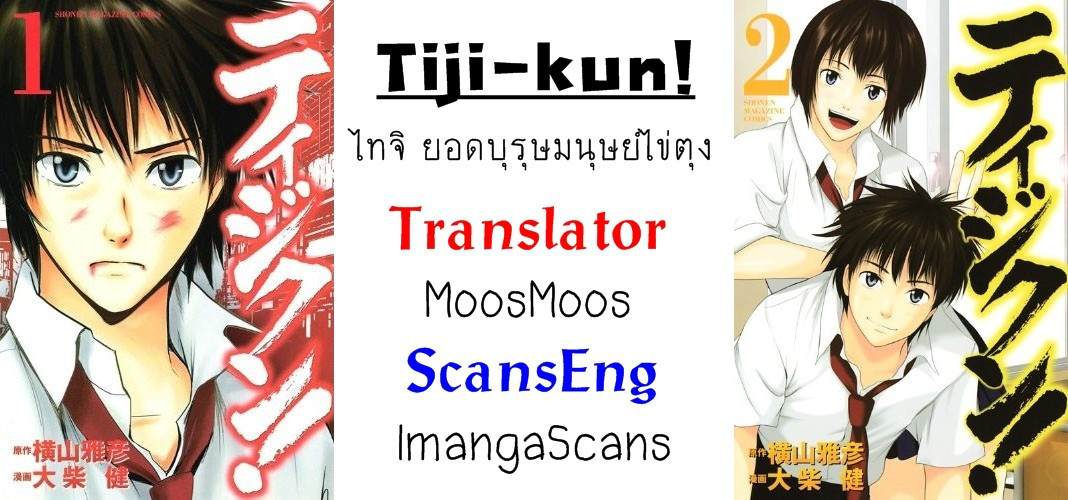 Tiji-kun! ตอนที่ 8